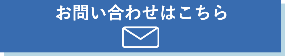 お問い合わせはこちら