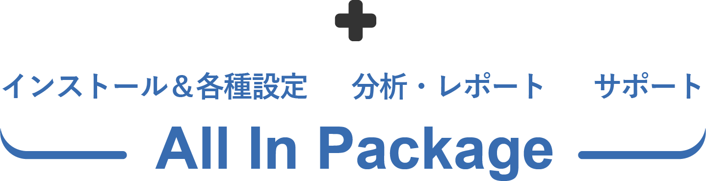 インストール＆各種設定　分析・レポート　サポート　All In Package