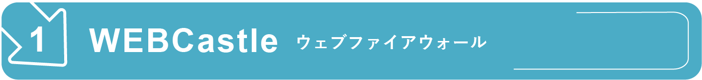 WEBCastle ウェブファイアウォール