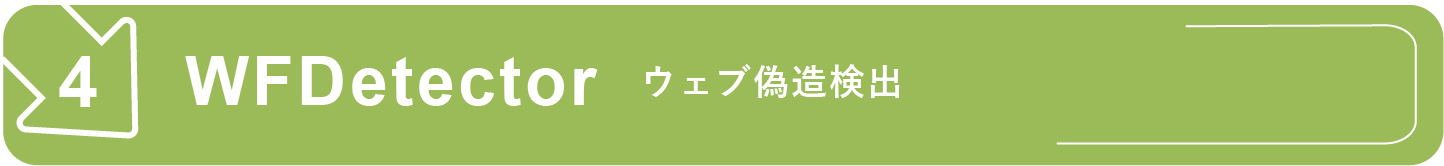 WFDetector ウェブ偽造検出