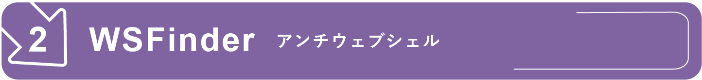 WSFinder アンチウェブシェル